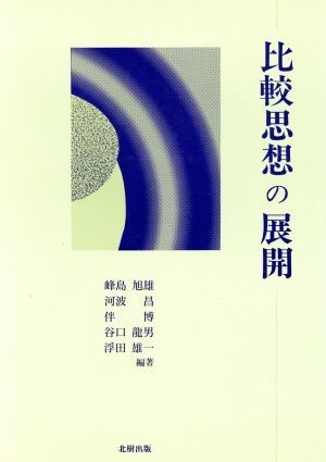 比較思想の展開／峰島旭雄(著者),河波昌(著者),伴博(著者),谷口龍男(著者),浮田雄一(著者)_画像1