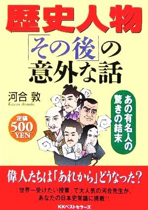 歴史人物「その後」の意外な話 あの有名人の驚きの結末／河合敦(著者)_画像1