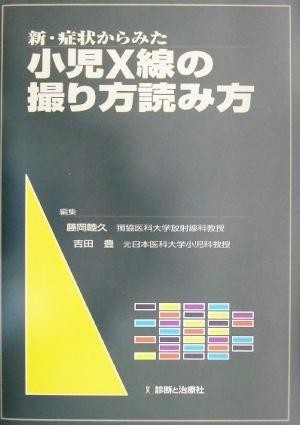 新・症状からみた小児Ｘ線の撮り方読み方／藤岡睦久(編者),吉田豊(編者)_画像1