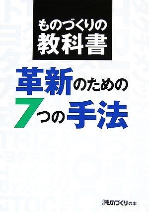 革新のための７つの手法 ものづくりの教科書 日経ものづくりの本／日経ものづくり(編者)_画像1