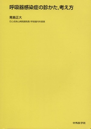 呼吸器感染症の診かた、考え方／青島正大(著者)_画像1