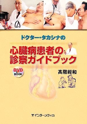 ドクター・タカシナの心臓病患者の診察ガイドブック／高階經和【著】_画像1