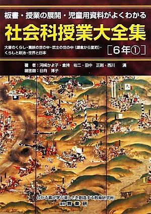 社会科授業大全集　６年(１) 板書・授業の展開・児童用資料がよくわかる／河崎かよ子，倉持祐二，田中正則，西川満【著】_画像1