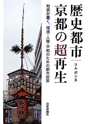 歴史都市・京都の超再生 町家が蠢く、環境・人権・平和のための都市政策／リムボン【著】_画像1