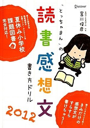 「とっちゃまん」の読書感想文書き方ドリル(２０１２)／宮川俊彦【著】_画像1