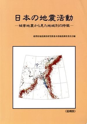 日本の地震活動 被害地震から見た地域別の特徴／総理府地震調査研究推進本部地震調査委員会(編者)_画像1