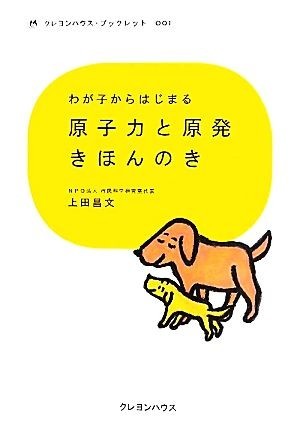 わが子からはじまる原子力と原発きほんのき クレヨンハウス・ブックレット００１／上田昌文【著】_画像1