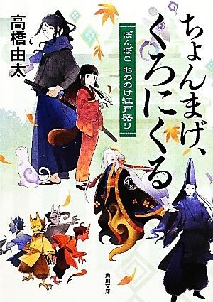 21新入荷 ちょんまげ くろにくる ぽんぽこもののけ江戸語り 角川文庫 高橋由太 21新入荷 ちょんまげ くろにくる ぽんぽこもののけ江戸語り 角川文庫 高橋由太