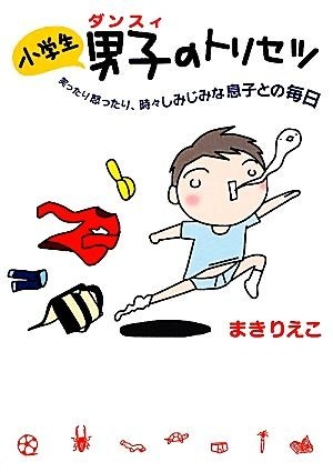 小学生男子のトリセツ　コミックエッセイ／まきりえこ【著】_画像1