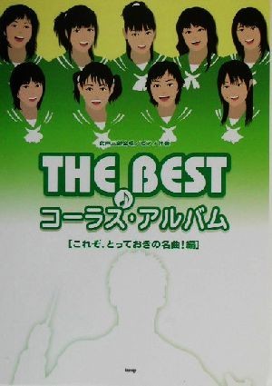 ＴＨＥ　ＢＥＳＴコーラス・アルバム(これぞ、とっておきの名曲！編) これぞ、とっておきの名曲！編 女声三部合唱ピアノ伴奏／ケイエムピー_画像1