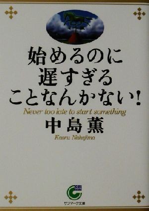 始めるのに遅すぎることなんかない！ サンマーク文庫／中島薫(著者)_画像1