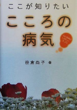 ここが知りたいこころの病気 心と身体のレスキューブックス 心と身体のレスキューブックス／笹倉尚子(著者)_画像1