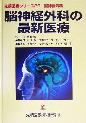 脳神経外科の最新医療 先端医療シリーズ２９脳神経外科／吉田純(編者),橋本信夫(編者),榊寿右(編者),片山容一(編者),兵頭明夫(編者),宝金清_画像1