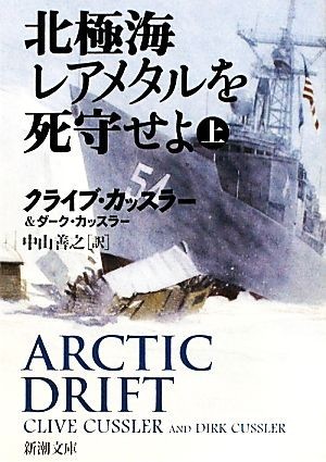 北極海レアメタルを死守せよ(上) 新潮文庫／クライブカッスラー，ダークカッスラー【著】，中山善之【訳】_画像1