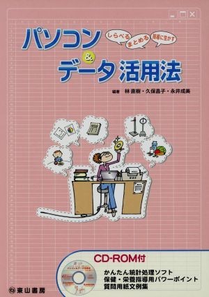 パソコン＆データ活用法　しらべるまとめる指導に生かす／林直樹(著者),久保昌子(著者)_画像1