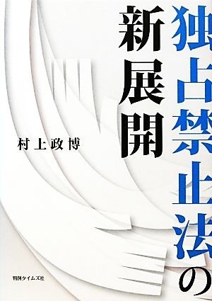 独占禁止法の新展開／村上政博【著】_画像1