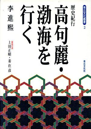 高句麗・渤海を行く 歴史紀行 青丘文化叢書２／李進煕(著者)_画像1