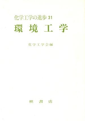 環境工学 化学工学の進歩３１／化学工学会(編者)_画像1