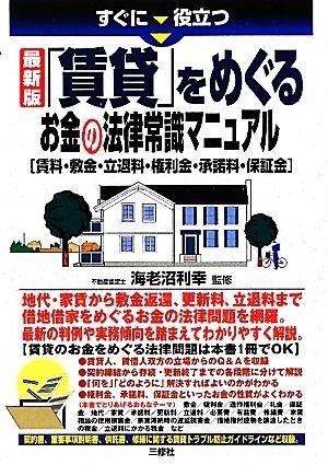 最新版「賃貸」をめぐるお金の法律常識マニュアル 賃料・敷金・立退料・権利金・承諾料・保証金／海老沼利幸【監修】_画像1