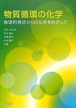 物質循環の化学 地球的視点からの化学をめざして／吉村忠与志，吉村嘉永，本間善夫，村林眞行【共著】_画像1