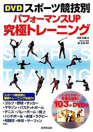 ＤＶＤスポーツ競技別　パフォーマンスＵＰ究極トレーニング／宮崎裕樹【著】，森正明【監修】_画像1