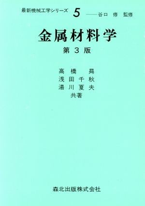 金属材料科学 最新機械工学シリーズ５／高橋のぼる，浅田千秋，湯川夏夫【共著】_画像1