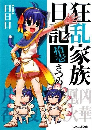 狂乱家族日記　拾壱さつめ(１１) ファミ通文庫／日日日【著】_画像1