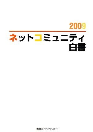 ネットコミュニティ白書(２００９)／情報・通信・コンピュータ_画像1