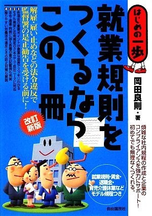 就業規則をつくるならこの１冊 はじめの一歩／岡田良則【著】_画像1