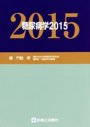 糖尿病学(２０１５)／門脇孝(編者)_画像1