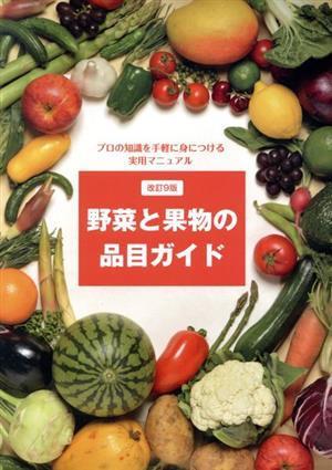 野菜と果物の品目ガイド　改訂９版 プロの知識を手軽に身につける実用マニュアル／産業・労働_画像1