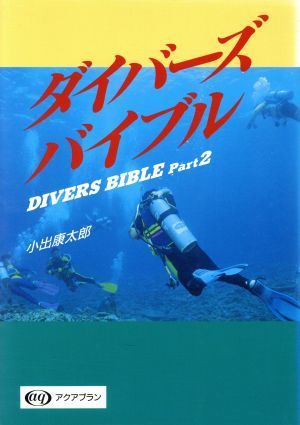 ダイバーズバイブル(Part2)/小出康太郎(著者)