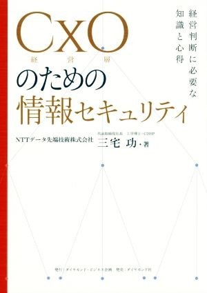 CxO( management layer ) therefore. information security management in judgment necessary knowledge . heart profit | Miyake .( author )