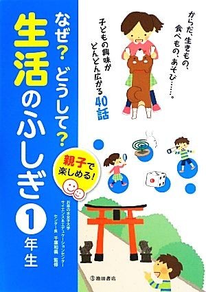 親子で楽しめる！なぜ？どうして？生活のふしぎ　１年生／千葉和義【監修】_画像1