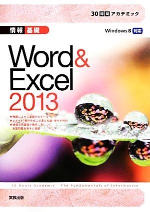 情報基礎　Ｗｏｒｄ＆Ｅｘｃｅｌ２０１３ ３０時間アカデミック／杉本くみ子，大澤栄子【執筆】_画像1