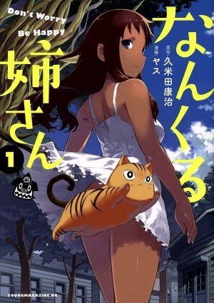 なんくる姉さん(１) ヤングマガジンＫＣＳＰ／ヤス(著者),久米田康治_画像1