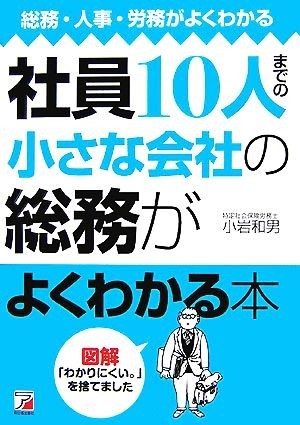 社員１０人までの小さな会社の総務がよくわかる本 総務・人事・労務がよくわかる アスカビジネス／小岩和男【著】_画像1