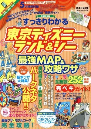 すっきりわかる東京ディズニーランド＆シー　最強ＭＡＰ＆攻略ワザ(２０１８年版) 扶桑社ＭＯＯＫ／扶桑社_画像1