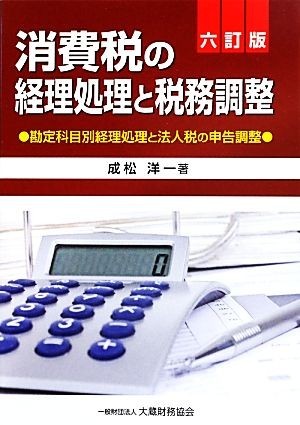 消費税の経理処理と税務調整 勘定科目別経理処理と法人税の申告調整／成松洋一【著】_画像1