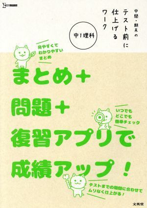 中間・期末のテスト前に仕上げるワーク　中１理科 まとめ＋問題＋復習アプリで成績アップ！ シグマベスト／文英堂_画像1