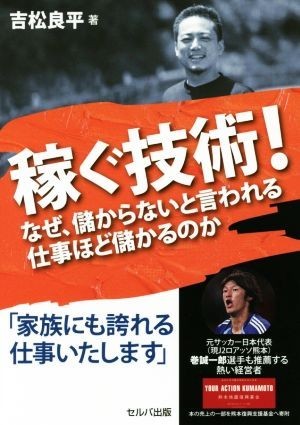 稼ぐ技術！ なぜ、儲からないと言われる仕事ほど儲かるのか／吉松良平(著者)_画像1