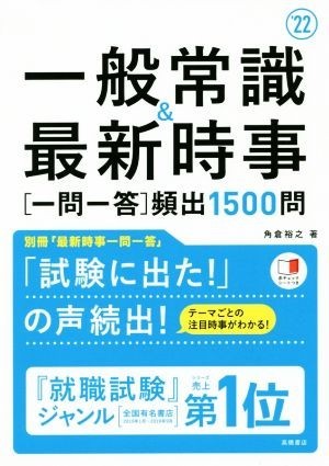 一般常識＆最新時事［一問一答］頻出１５００問(’２２)／角倉裕之(著者)_画像1