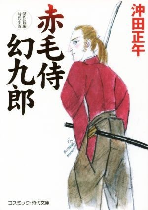 赤毛侍幻九郎 コスミック・時代文庫／沖田正午(著者)_画像1