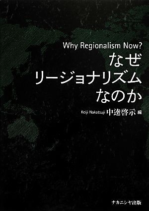 なぜリージョナリズムなのか／中逵啓示(著者)_画像1