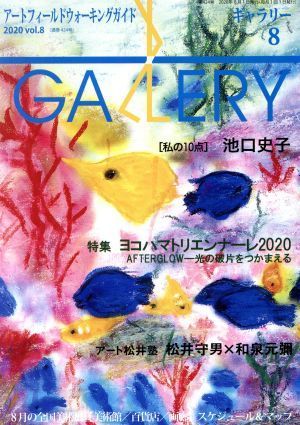 ＧＡＬＬＥＲＹ　アートフィールドウォーキングガイド(通巻４２４号　２０２０　Ｖｏｌ．８) 特集　ヨコハマトリエンナーレ２０２０／ギャ_画像1