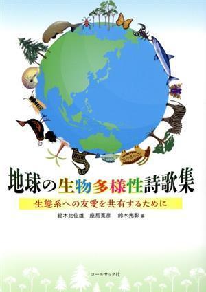 地球の生物多様性詩歌集 生態系への友愛を共有するために／鈴木比佐雄(編者),座馬寛彦(編者),鈴木光影(編者)_画像1