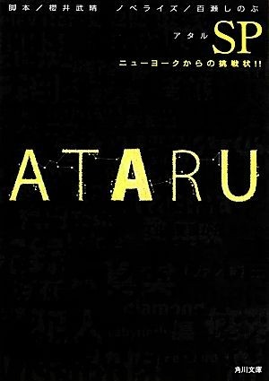 ＡＴＡＲＵ　ＳＰ ニューヨークからの挑戦状！！ 角川文庫／櫻井武晴【脚本】，百瀬しのぶ【ノベライズ】_画像1