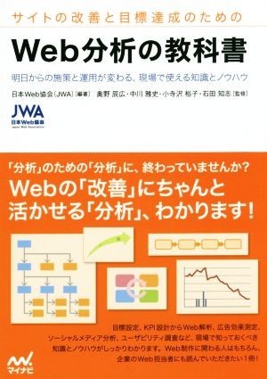 サイトの改善と目標達成のためのＷｅｂ分析の教科書／日本Ｗｅｂ協会(著者)_画像1