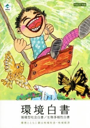 環境白書　循環型社会白書／生物多様性白書(平成２７年版)／環境省総合環境政策局環境計画課(編者)_画像1