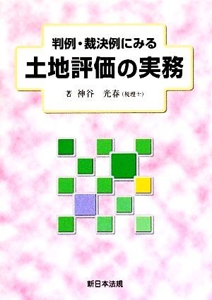 判例・裁決例にみる土地評価の実務／神谷光春【著】_画像1